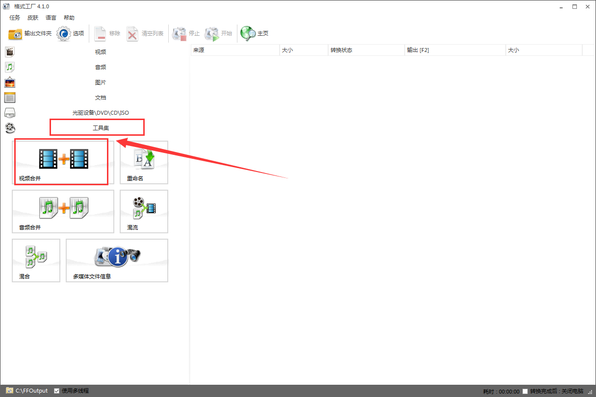 格式工厂将多段视频合并的方法步骤