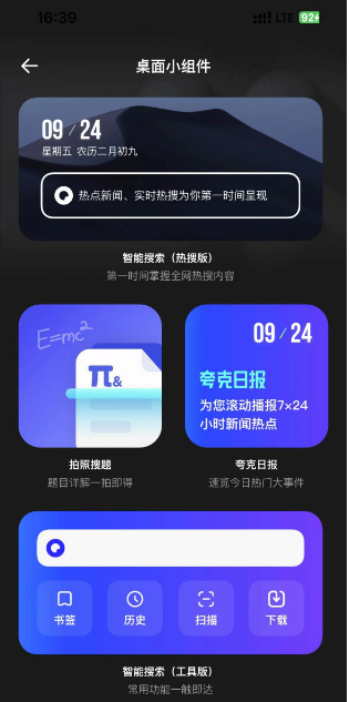 夸克浏览器在哪添加桌面小组件?夸克浏览器添加桌面小组件的方法