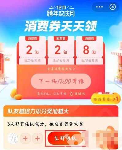 支付宝12月消费券怎么组队 支付宝12月消费券组队方法