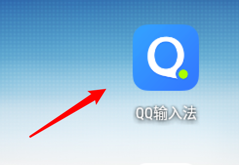 QQ输入法如何使用上滑输入数字？QQ输入法上滑输入数字的技巧