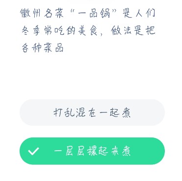 徽州名菜一品锅是人们冬季常吃的美食，做法是把各种菜品 蚂蚁庄园12月23日答案最新