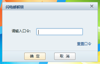 网易闪电邮怎么设置锁定密码,网易闪电邮如何设置口令