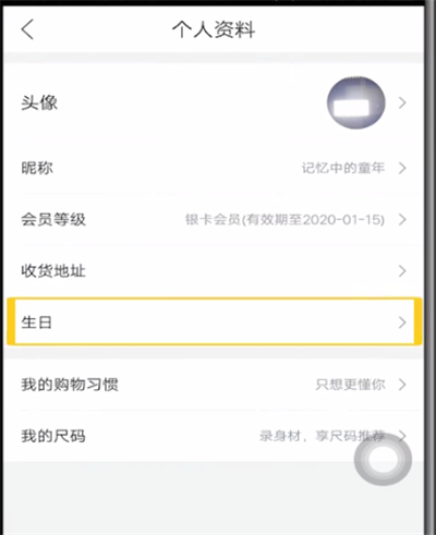 唯品会中设置生日的简单方法