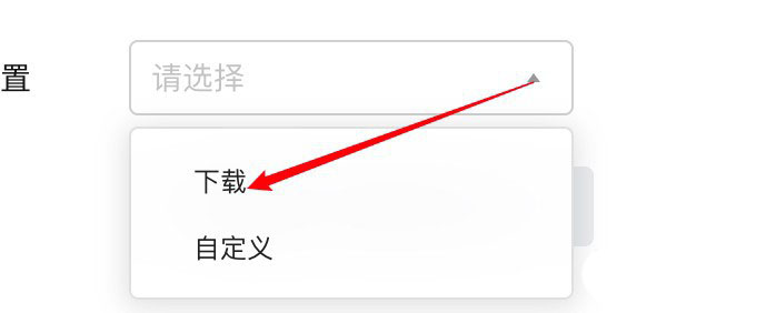 腾讯文档导出位置在哪里设置?腾讯文档导出位置设置方法