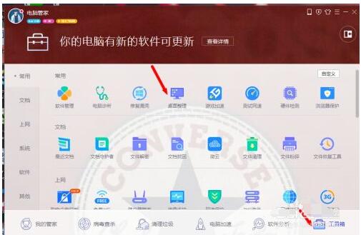 腾讯桌面整理工具怎么开启/关闭?腾讯桌面整理工具开启与关闭的方法