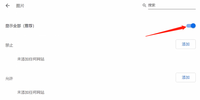 谷歌浏览器图片不显示的解决方法