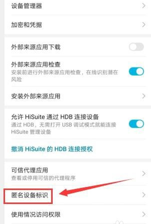 华为mate40在哪重置匿名设备标识 华为mate40重置匿名设备标识的方法
