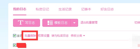 qq空间日志怎么批量删除?qq空间日志批量删除的方法