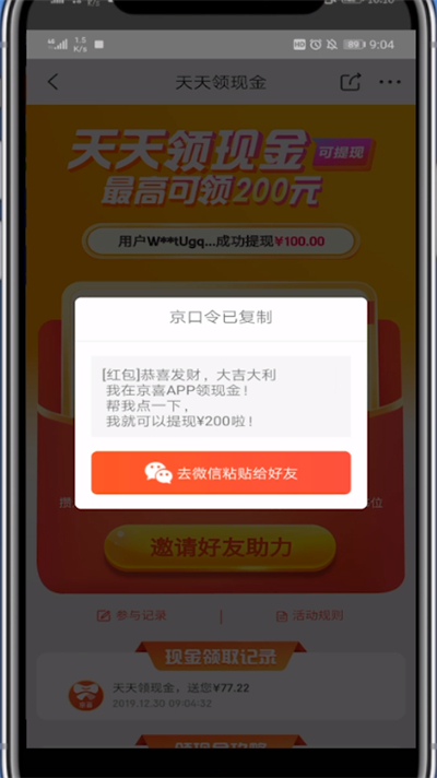 京喜中邀请别人的详细步骤