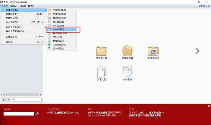 Beyond Compare筛选出不同表单间的差异数据的步骤