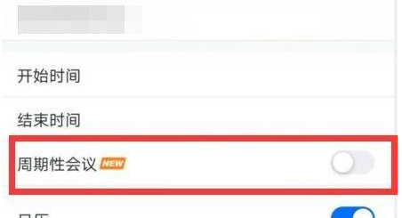 腾讯会议怎么设置周期性会议?腾讯会议设置周期性会议的方法