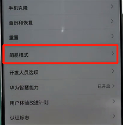 荣耀手机中开启简易模式的方法步骤