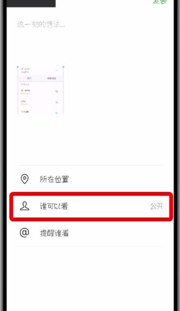 微信朋友圈中设为私密的操作方法