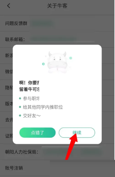 牛客怎么注销账号?牛客注销账号方法