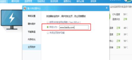 鲁大师设置主页防护的操作方法