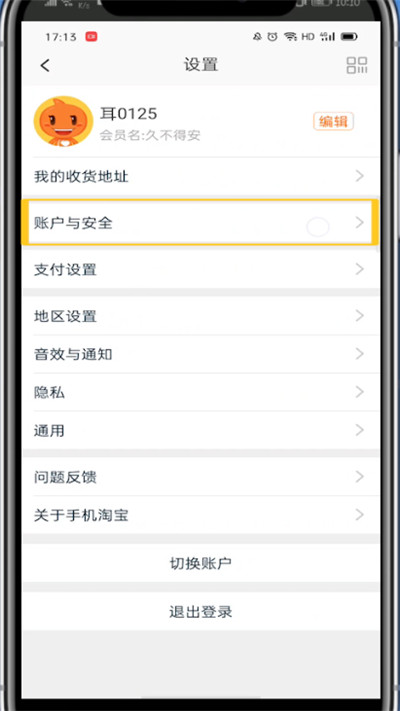 淘宝中注销帐号的详细方法