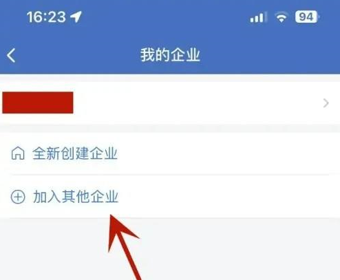 企业微信怎样加入其他企业?企业微信加入其他企业的方法