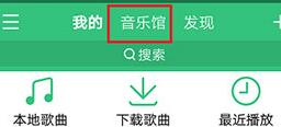 QQ音乐如何收藏歌单?QQ音乐收藏歌单的操作步骤