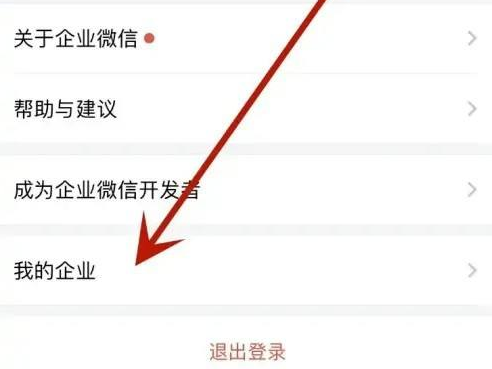 企业微信怎样加入其他企业?企业微信加入其他企业的方法