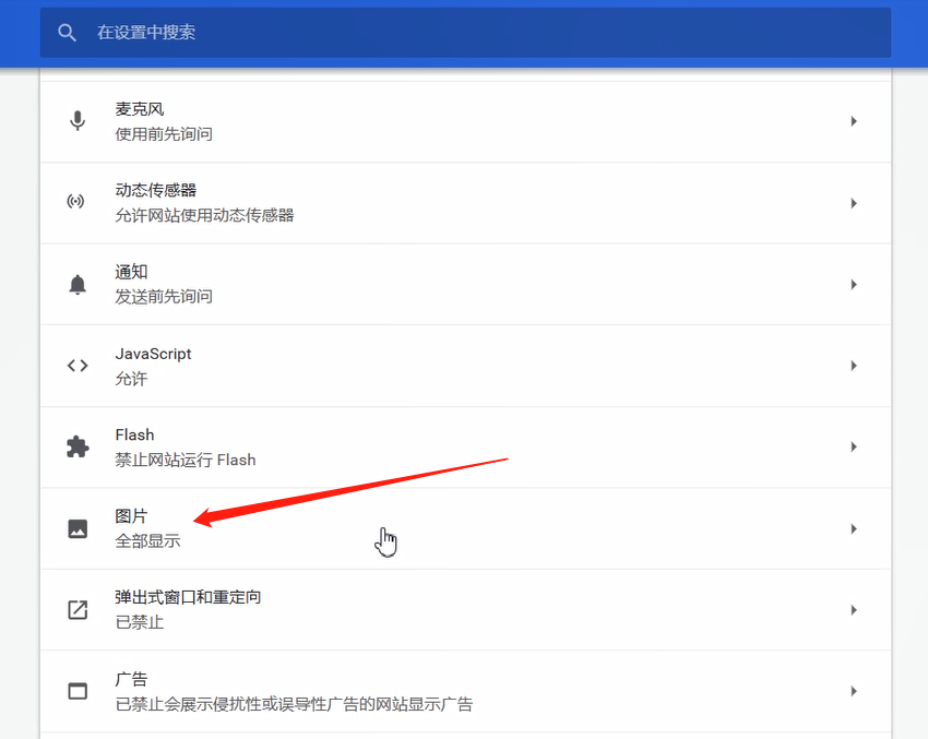 谷歌浏览器图片不显示的解决方法