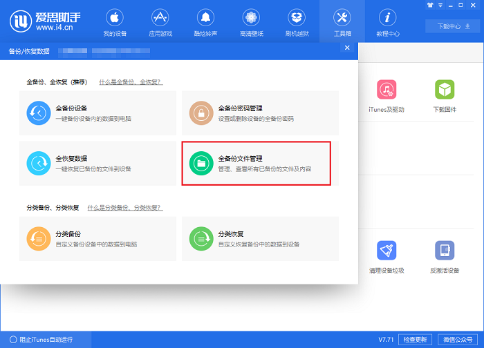 i4爱思助手备份以及恢复微信聊天记录的具体流程介绍