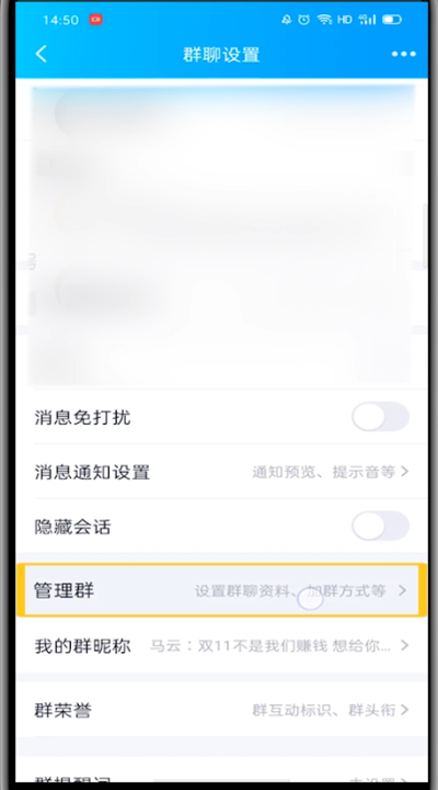 手机QQ群中全体禁言的方法