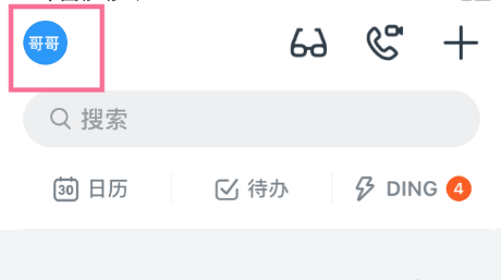 钉钉私密聊天怎样更改 钉钉密聊私密等级改为中级方法