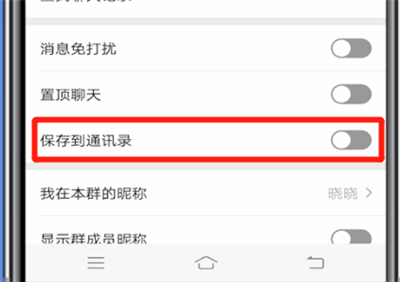 微信群聊进行保存通讯录的操作步骤