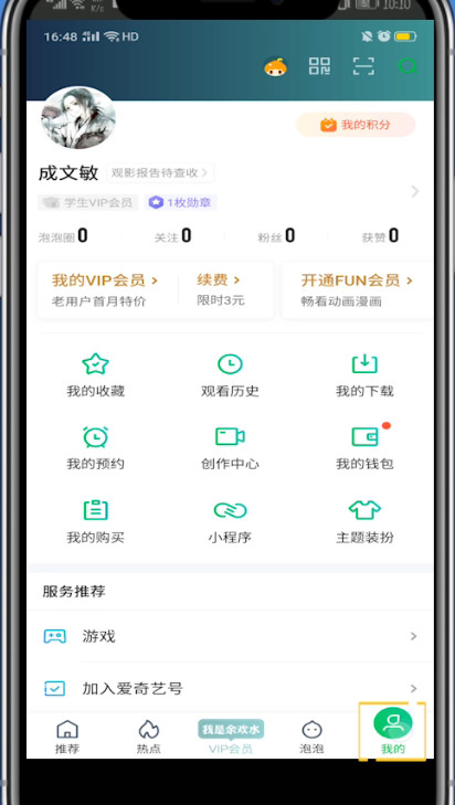 爱奇艺买一个月会员的步骤教程