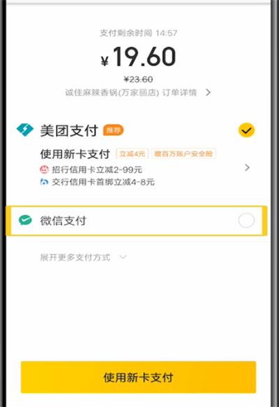 美团中使用微信支付的操作教程