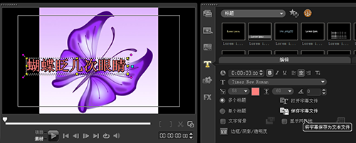 会声会影X5插入txt字幕文件的操作步骤