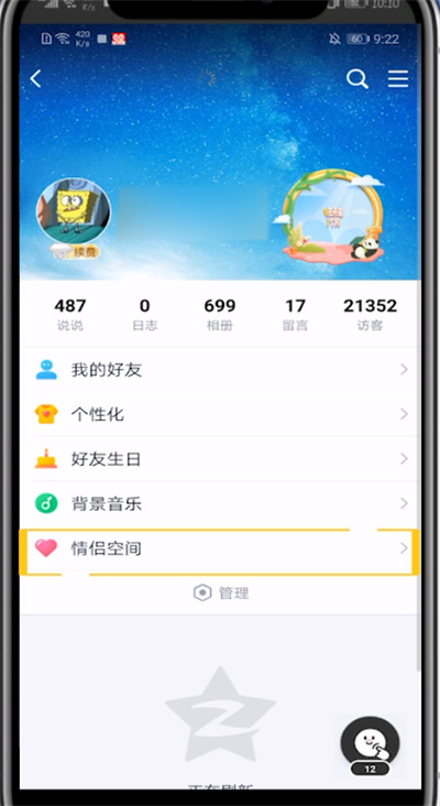 qq情侣空间中设置别人看到的方法教程