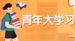 大学生如何观看青年大学习?大学生观看青年大学习的教程