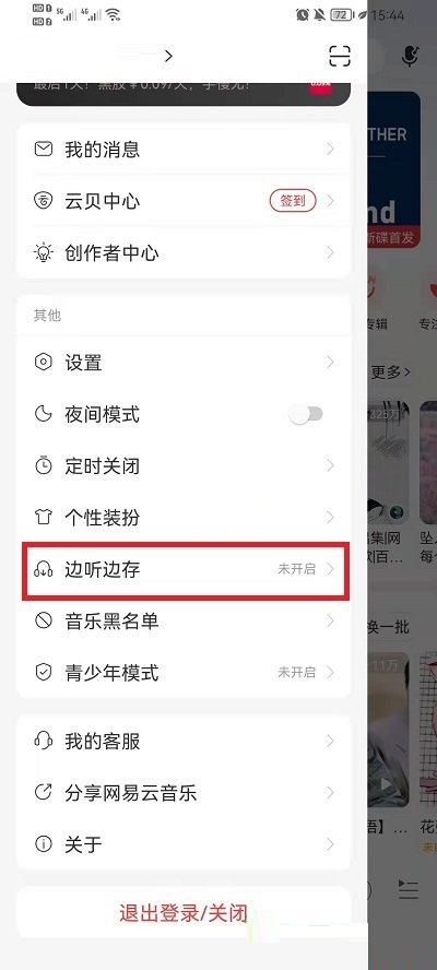 网易云音乐边听边存功能怎么关闭?网易云音乐边听边存功能关闭方法