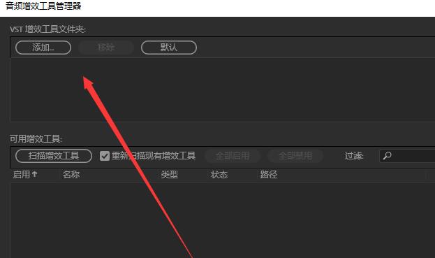 Audition中系统默认音效插件进行删除的使用步骤