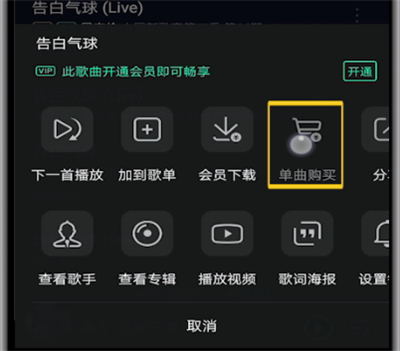 qq音乐打开单曲购买的详细步骤