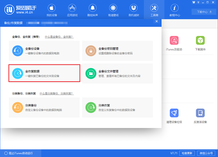 i4爱思助手备份以及恢复微信聊天记录的具体流程介绍