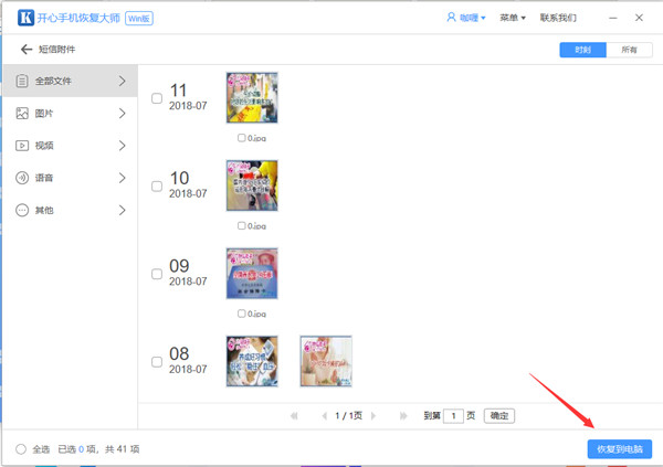 开心手机恢复大师恢复误删短信附件的操作教程
