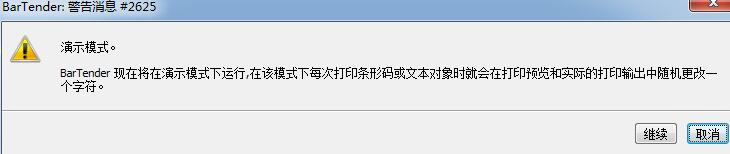 BarTender出现演示模式的处理教程
