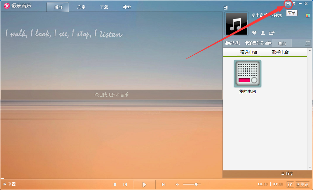 多米音乐怎么设置切歌快捷键,多米音乐快捷键设置方法