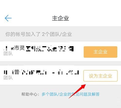 钉钉怎么设置主企业？钉钉主企业设置教程