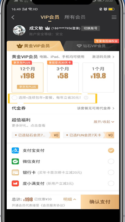 爱奇艺买一个月会员的步骤教程