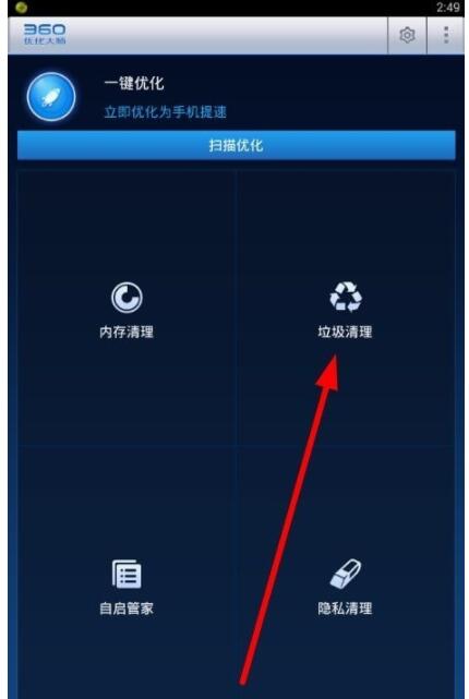 360优化大师中清理垃圾的简单操作