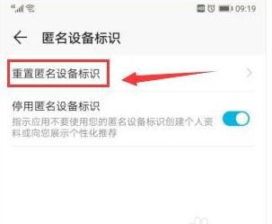 华为mate40在哪重置匿名设备标识 华为mate40重置匿名设备标识的方法