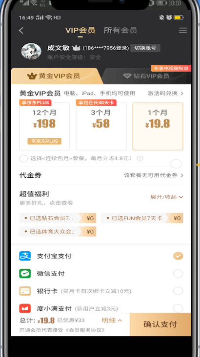 爱奇艺买一个月会员的步骤教程