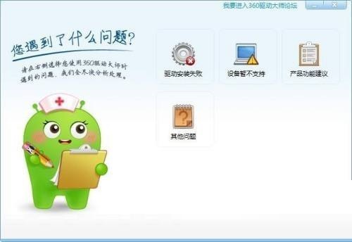 360驱动大师怎么反馈问题？360驱动大师反馈问题教程