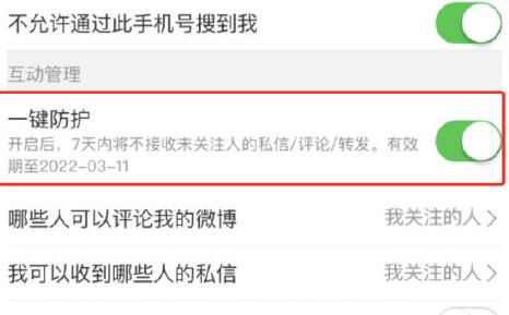 微博一键防护在哪开启?微博一键防护的开启方法