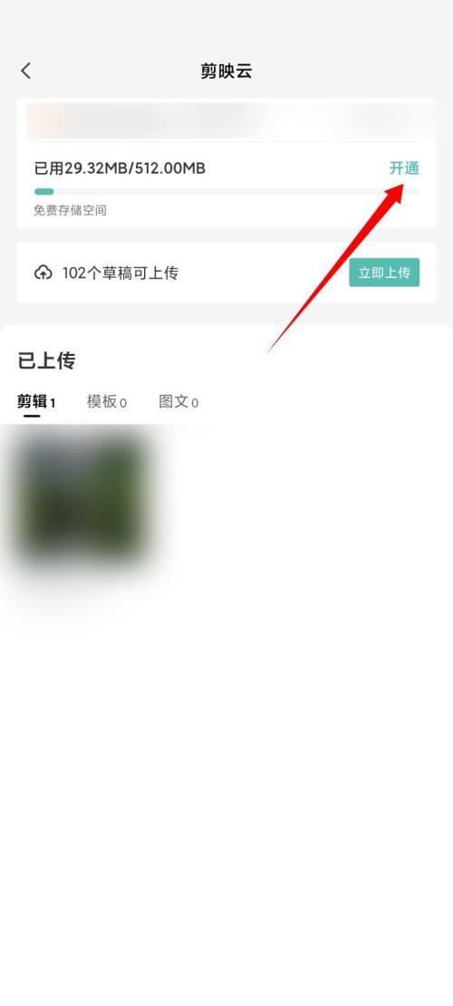 剪映怎么开通剪映云?剪映开通剪映云方法