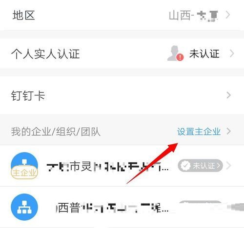 钉钉怎么设置主企业？钉钉主企业设置教程
