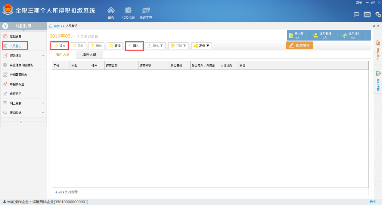 金税三期个人所得税扣缴系怎么用？金税三期个人所得税扣缴系统的使用方法